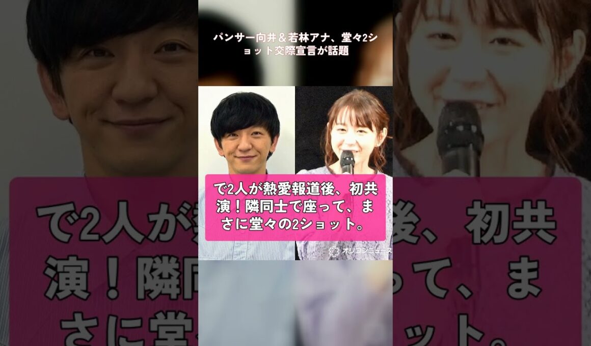 パンサー向井、熱愛発表！😳
