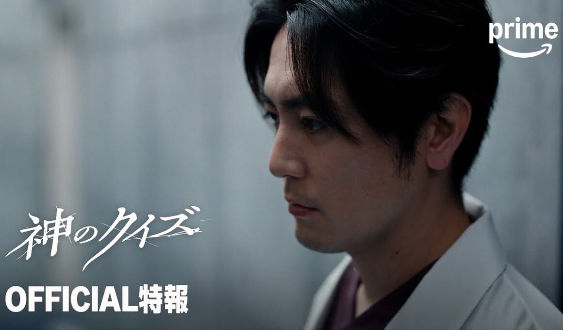 『神のクイズ』OFFICIAL特報│プライムビデオ​