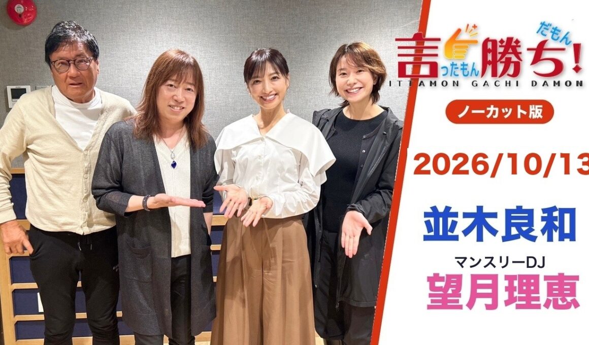 【並木良和】言ったもん勝ち！だもん 2026/10/13放送 ノーカット版【公式】