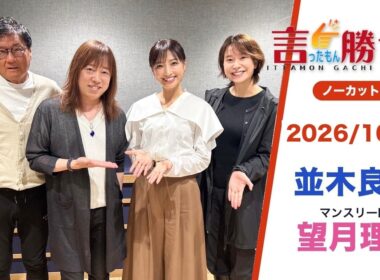 【並木良和】言ったもん勝ち！だもん 2026/10/13放送 ノーカット版【公式】