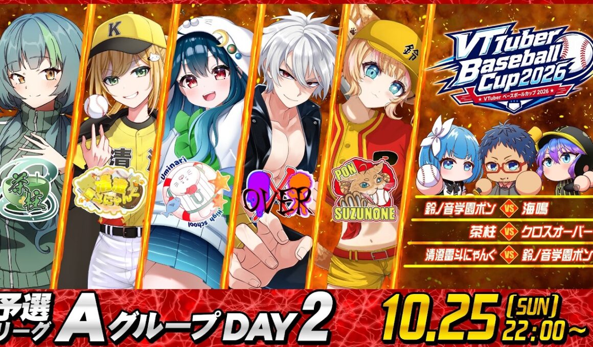 【#VBC2026】 VTuber Baseball Cup 2026 大会第8日目 Aグループ DAY2 #パワプロ #野球 #栄冠ナイン