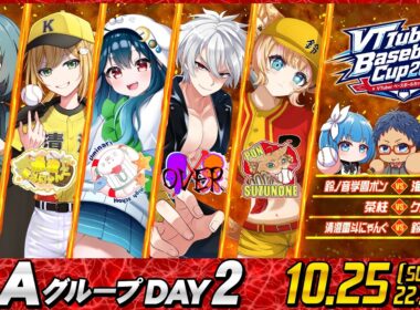 【#VBC2026】 VTuber Baseball Cup 2026 大会第8日目 Aグループ DAY2 #パワプロ #野球 #栄冠ナイン