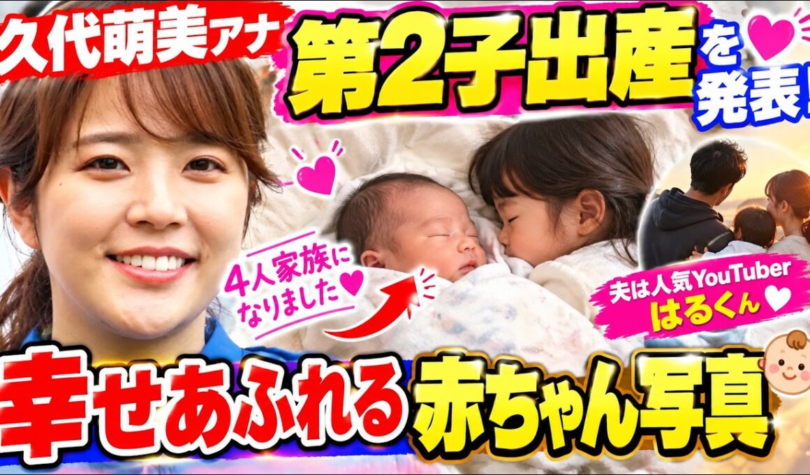【祝福】久代萌美アナ、第2子出産を発表！「4人家族になりました」幸せあふれる赤ちゃん写真に注目…夫は人気YouTuber・はるくん！👶💐