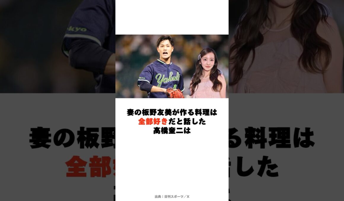 板野友美の料理が大好きな高橋奎二#高橋奎二 #板野友美 #東京ヤクルトスワローズ #手料理