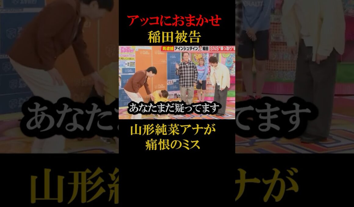 アッコにおまかせで女性アナがとんでもない言い間違い#shorts #稲田 #山形純菜 #放送事故