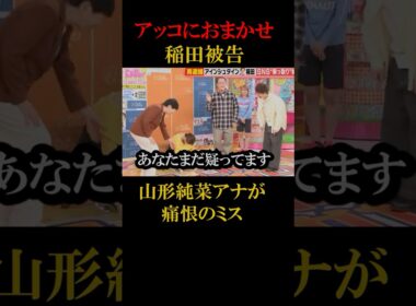 アッコにおまかせで女性アナがとんでもない言い間違い#shorts #稲田 #山形純菜 #放送事故