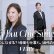 【青木裕子×小澤陽子】セカンドキャリアにも！楽なのに仕事モードなスーツって？