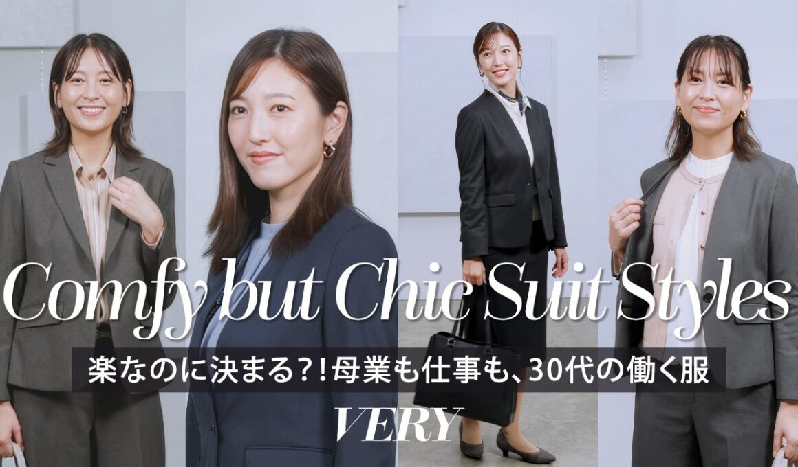 【青木裕子×小澤陽子】セカンドキャリアにも！楽なのに仕事モードなスーツって？
