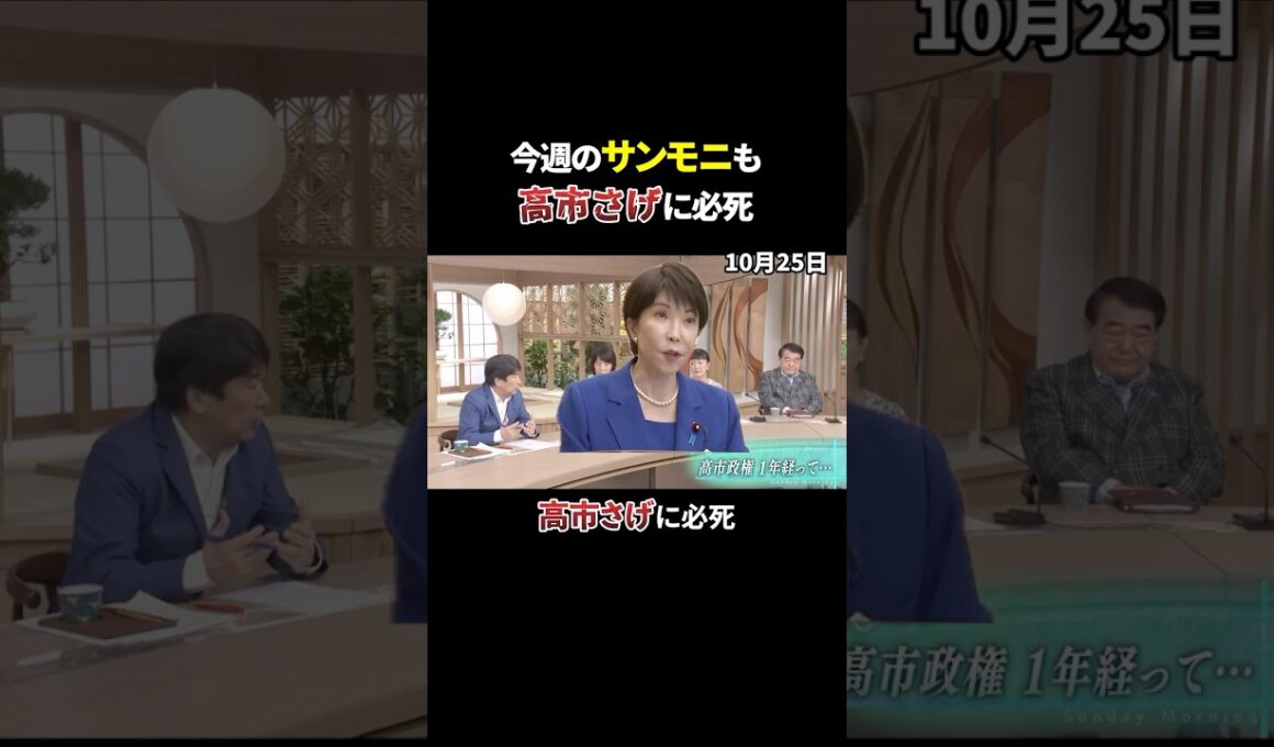 【サンモニ】高市総理に「富国強兵」批判！高市政権への厳しい評価に異論  #政治ニュース #サンデーモーニング #サンモニ #高市早苗 #膳場貴子 #松原耕二