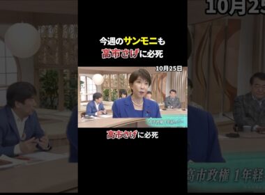 【サンモニ】高市総理に「富国強兵」批判！高市政権への厳しい評価に異論  #政治ニュース #サンデーモーニング #サンモニ #高市早苗 #膳場貴子 #松原耕二