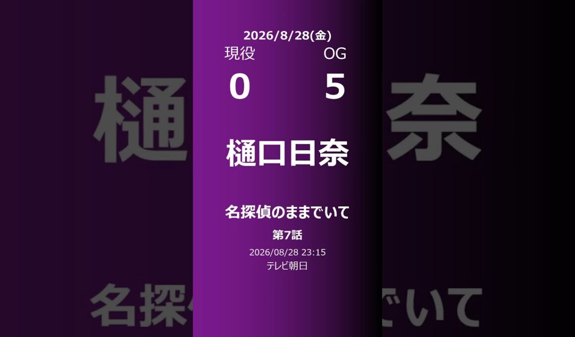 【明日の乃木坂】現役・OG 2026/08/28 #shorts #乃木坂46 【番組出演】