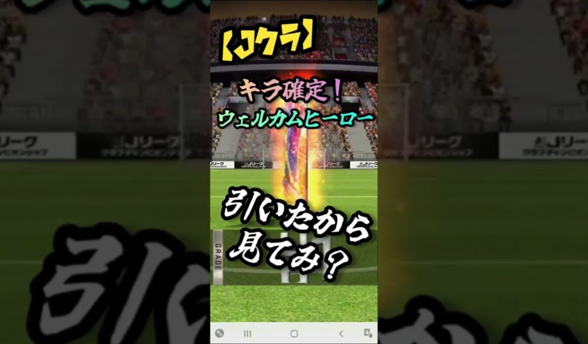 【キラ確定！】LV：MAXで回した「ウェルカムヒーローガチャ」、放出されたカードはあのクラブのバンディエラ！！ #Ｊクラ #Ｊリーグ #サッカー