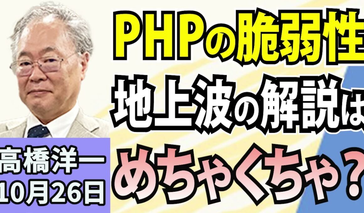 高橋洋一「『ＰＨＰ』に重大な脆弱性」「仏各地で暴動！原因は？」「トランプ大統領、米中ロ会談に意欲」「日本のGDP、世界6位へ」「インフラ費用対効果、算出変更で引き上げ視野」10月26日