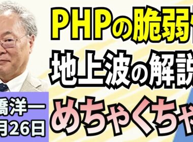 高橋洋一「『ＰＨＰ』に重大な脆弱性」「仏各地で暴動！原因は？」「トランプ大統領、米中ロ会談に意欲」「日本のGDP、世界6位へ」「インフラ費用対効果、算出変更で引き上げ視野」10月26日