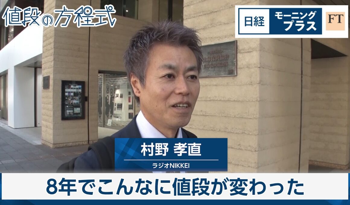 8年でこんなに値段が変わった【日経モープラFT】