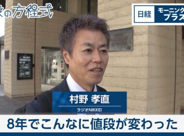 8年でこんなに値段が変わった【日経モープラFT】