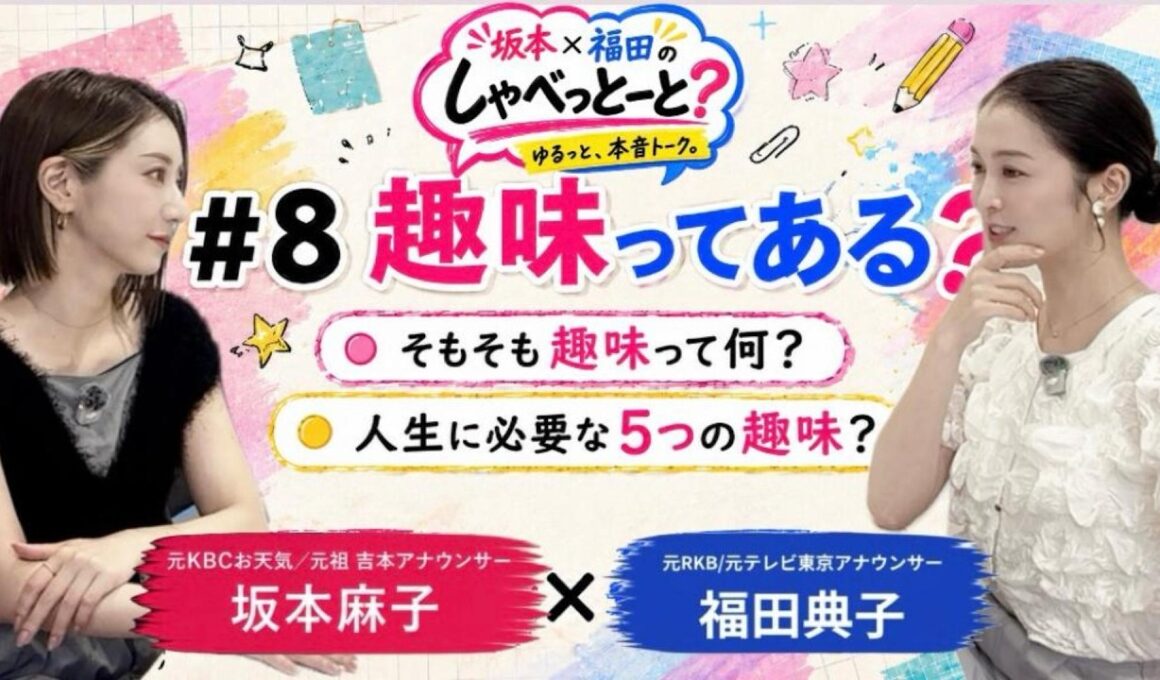 【#８🎙️趣味って正直なあに？】#坂本福田のしゃべっとーと#坂本麻子#福田典子
