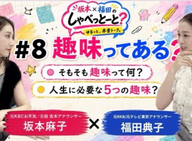 【#８🎙️趣味って正直なあに？】#坂本福田のしゃべっとーと#坂本麻子#福田典子