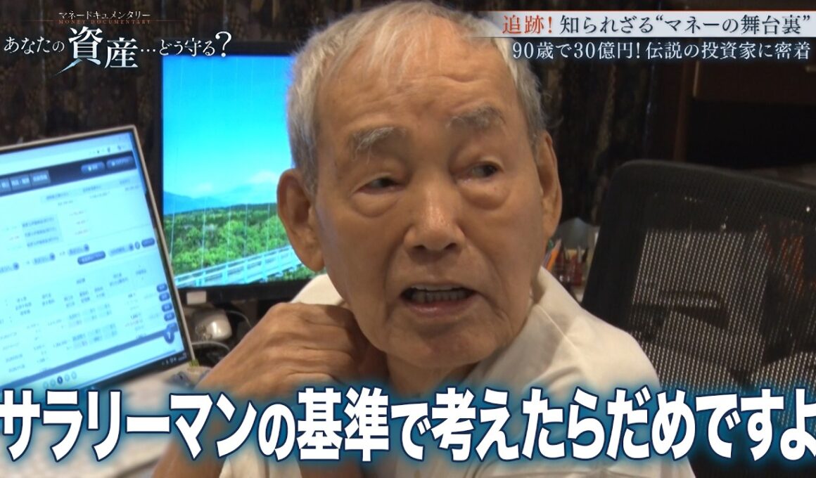 【藤本茂】資産30億円を築いた90歳の超ベテラン個人投資家の日常！マネードキュメンタリー「あなたの資産...どう守る?」知られざるお金の舞台裏