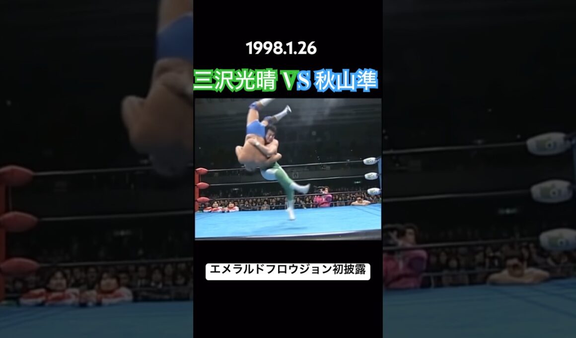 エメラルドフロウジョン初披露！ 三沢光晴 対 秋山準 怒涛の勢いで攻める秋山を新技で沈めた！ 三沢光晴メモリアルパート6 gotプロレス編 #shorts #prowrestling