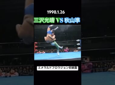 エメラルドフロウジョン初披露！ 三沢光晴 対 秋山準 怒涛の勢いで攻める秋山を新技で沈めた！ 三沢光晴メモリアルパート6 gotプロレス編 #shorts #prowrestling