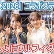 【メ～ロメロ！】望木聡子アナ・尾形杏奈アナ・松崎杏香アナ・吉冨千鶴アナが「ドデ祭2026」ステージ出演！会場の皆さんとウルフィダンス!!