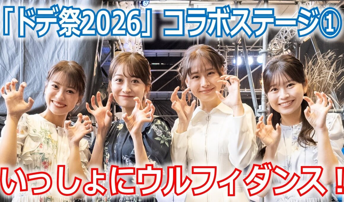 【メ～ロメロ！】望木聡子アナ・尾形杏奈アナ・松崎杏香アナ・吉冨千鶴アナが「ドデ祭2026」ステージ出演！会場の皆さんとウルフィダンス!!