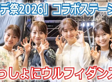 【メ～ロメロ！】望木聡子アナ・尾形杏奈アナ・松崎杏香アナ・吉冨千鶴アナが「ドデ祭2026」ステージ出演！会場の皆さんとウルフィダンス!!