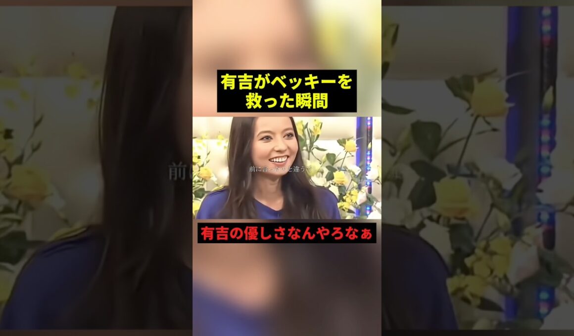 有吉がベッキーを救った瞬間 #すごい #感動