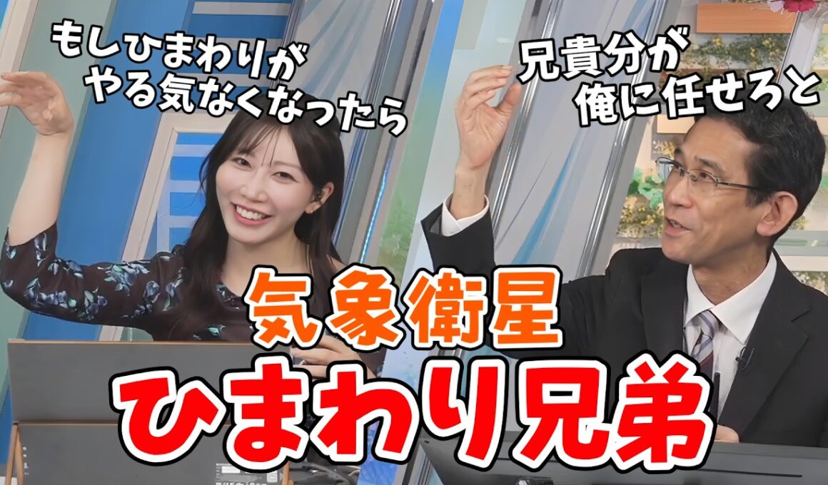 【魚住茉由・山口剛央】勉強熱心な茉由ちゃん！台風の質問から山口さんの大好きな「気象衛星ひまわり」について詳しく教えてもらう【ウェザーニュース切り抜き】
