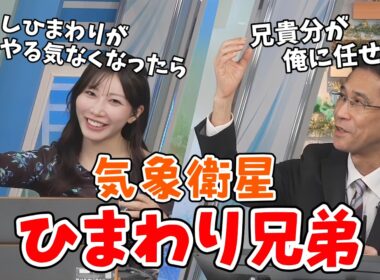 【魚住茉由・山口剛央】勉強熱心な茉由ちゃん！台風の質問から山口さんの大好きな「気象衛星ひまわり」について詳しく教えてもらう【ウェザーニュース切り抜き】