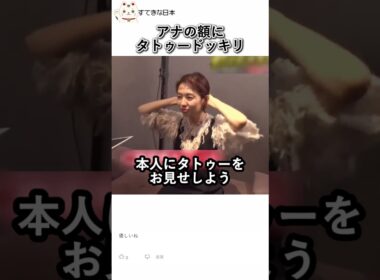 アナの額にタトゥードッキリ