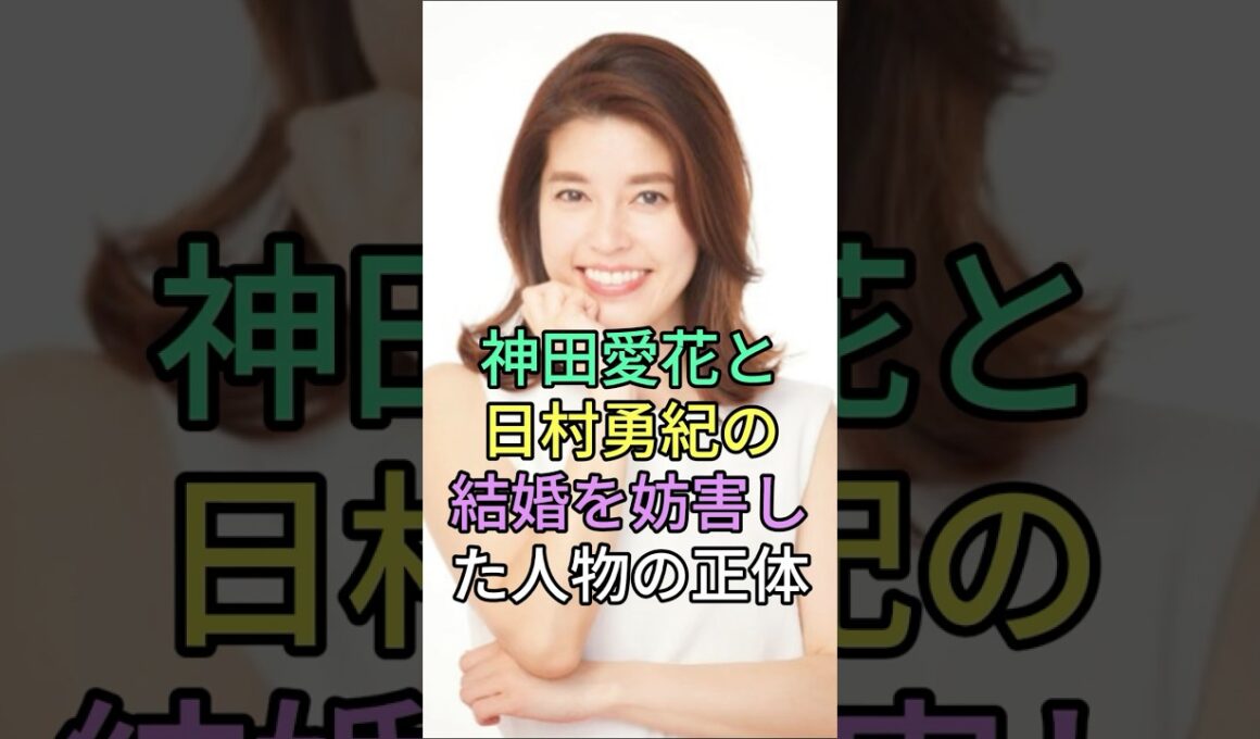 神田愛花日村勇紀の結婚?妨害”人物の正体#芸能人 #fyp