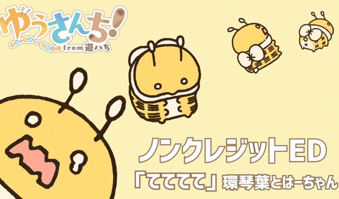 TVアニメ『ゆうさんち！from 遊ハち』ノンクレジットエンディング映像｜テーマソング「てててて」環琴葉とはーちゃん