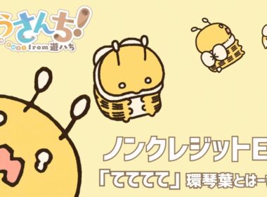 TVアニメ『ゆうさんち！from 遊ハち』ノンクレジットエンディング映像｜テーマソング「てててて」環琴葉とはーちゃん