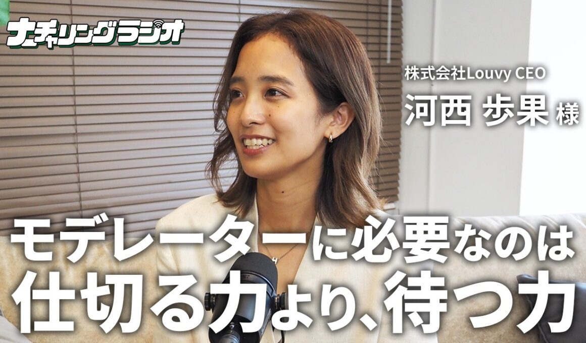 柔らかなイベント体験を作り出すモデレーターの心構え