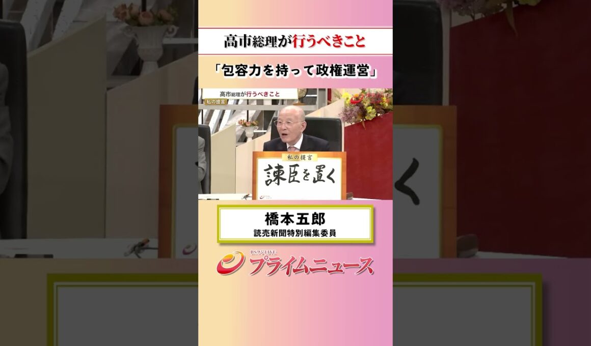 【包容力を持って政権運営】高市総理が行うべきこと：私の提言 橋本五郎 2026/10/20放送【BSフジ プライムニュース】