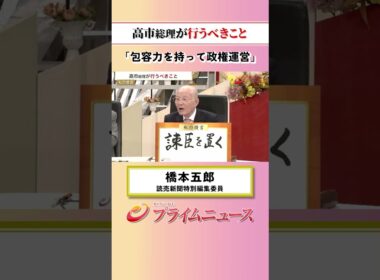 【包容力を持って政権運営】高市総理が行うべきこと：私の提言 橋本五郎 2026/10/20放送【BSフジ プライムニュース】