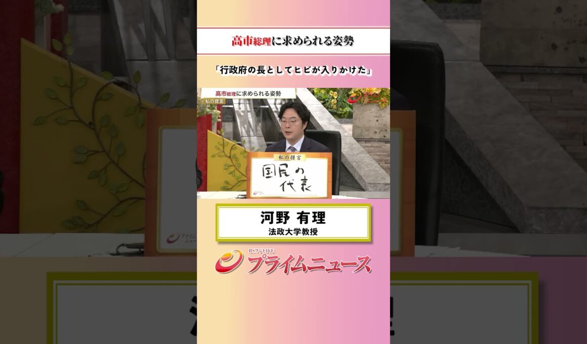 【行政府の長として】高市総理に求められる姿勢：私の提言 河野有理 2026/10/14放送【BSフジ プライムニュース】