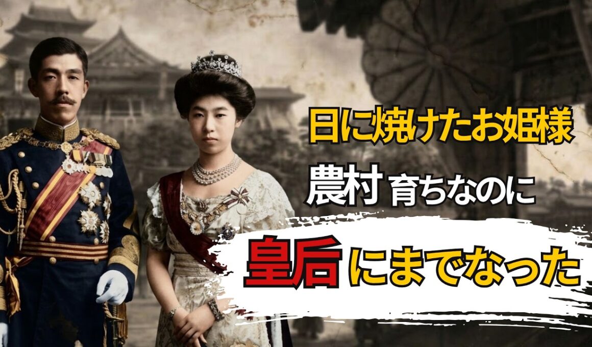 【貞明皇后と大正天皇】「健康だから」と選ばれた少女は、病に苦しむ夫を最期まで支えた――47歳の最期、実母との再会をかなえた皇后