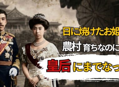 【貞明皇后と大正天皇】「健康だから」と選ばれた少女は、病に苦しむ夫を最期まで支えた――47歳の最期、実母との再会をかなえた皇后