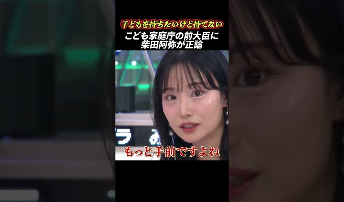 こども家庭庁の前大臣に柴田阿弥が正論 #政治 #女子アナ #こども家庭庁