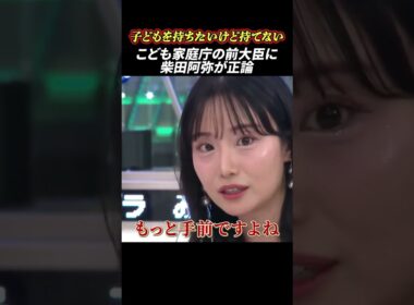 こども家庭庁の前大臣に柴田阿弥が正論 #政治 #女子アナ #こども家庭庁