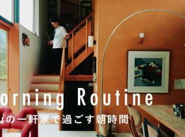 緑あふれる庭でお茶を飲みながら深呼吸【美容師のモーニングルーティン】平野裕也さん篇　葉山/一軒家/移住