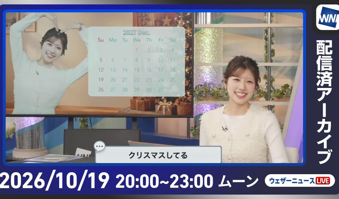 【ライブ配信終了】最新天気ニュース・地震情報 2026年10月19日(月)20:00〜 ／あす広い範囲で傘が活躍　北陸周辺は強まる雨に注意〈ウェザーニュースLiVEムーン・ 小林李衣奈／宇野沢達也〉