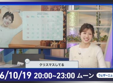 【ライブ配信終了】最新天気ニュース・地震情報 2026年10月19日(月)20:00〜 ／あす広い範囲で傘が活躍　北陸周辺は強まる雨に注意〈ウェザーニュースLiVEムーン・ 小林李衣奈／宇野沢達也〉