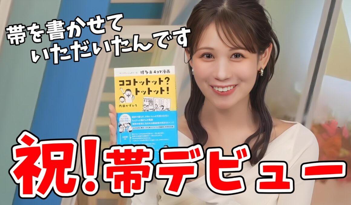 【戸北美月】博多弁４コマ漫画の帯を書かせていただいたみーちゃん！うっきうきで紹介してくれる【ウェザーニュース切り抜き】