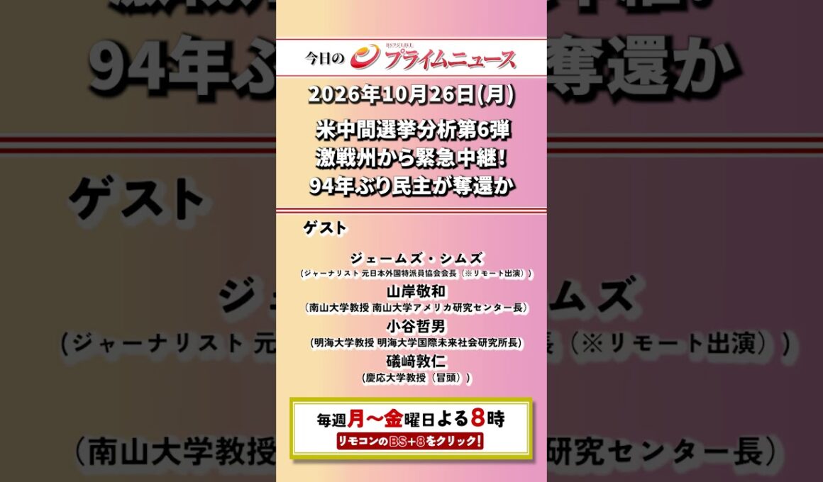 今夜8時からのBSフジ プライムニュースの見どころ【米中間選挙分析第6弾　激戦州から緊急中継！　94年ぶり民主が奪還か】2026/10/26放送【BSフジ プライムニュース】