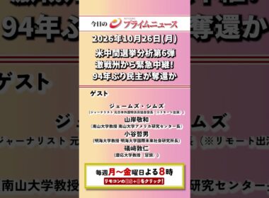 今夜8時からのBSフジ プライムニュースの見どころ【米中間選挙分析第6弾　激戦州から緊急中継！　94年ぶり民主が奪還か】2026/10/26放送【BSフジ プライムニュース】