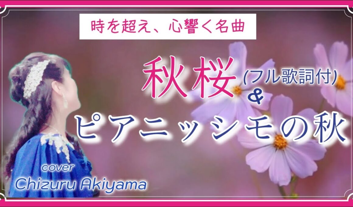 Japanese Song 心に響く 昭和の名曲 山口百恵 秋桜 作詞作曲 さだまさし ピアニッシモの秋 作詞 山川啓介 作曲 中田喜直 cover by 秋山千鶴